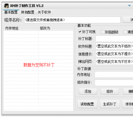 XH补丁制作工具 V1.2 绿色免费版