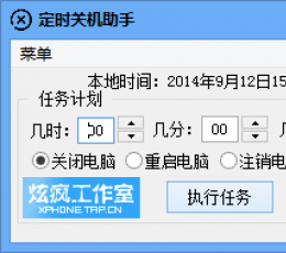炫疯定时关机助手 V1.0 绿色版