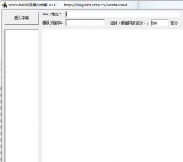 WebShell密码暴力和谐 V1.0 绿色版