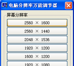 电脑分辨率万能调节器 V1.0 绿色版