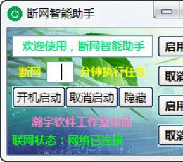 断网智能助手 V1.8 绿色版