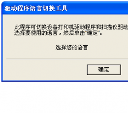 驱动程序语言切换工具 V1.0.15.1 绿色免费版