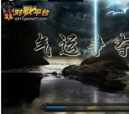 气运争夺战 V1.0 正式版