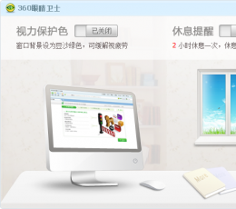 360眼睛卫士 V1.2 独立版