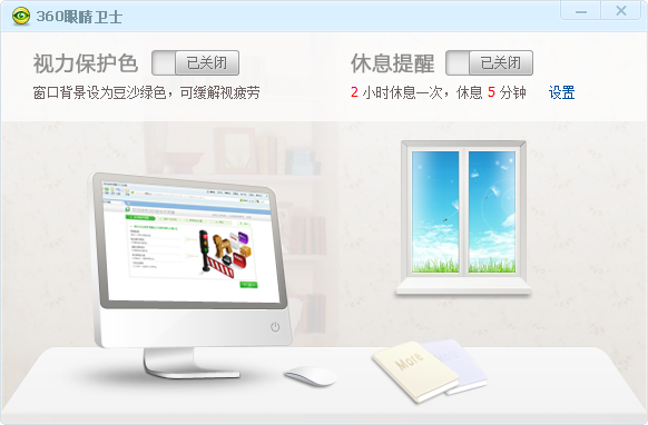 360眼睛卫士 V1.2 独立版