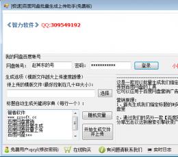 智力百度网盘批量生成上传助手 V1.0 极速版