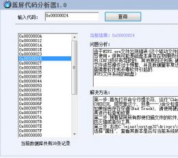 蓝屏代码分析器 V1.0 绿色版