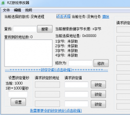 RZ游戏修改器 V2.0 正式版