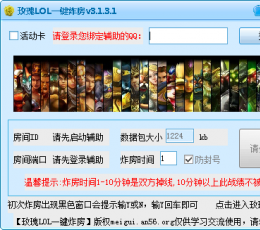 玫瑰LOL一键炸房器 V3.1.3.1 最新免费版