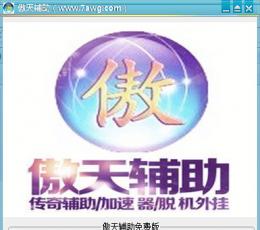 传奇傲天辅助 V6.5 免费版