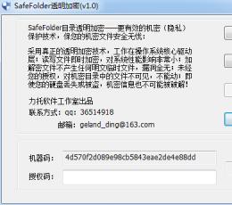 SafeFolder目录透明加密 V1.0 