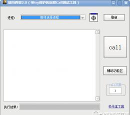 德玛西亚Call测试工具 V2.0 绿色版