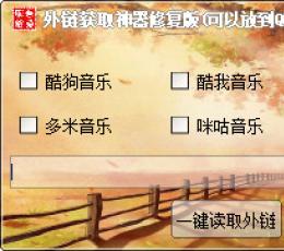 外链获取神器修复版 V1.0 绿色版