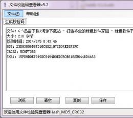 文件校验码查看器 V5.2 绿色版
