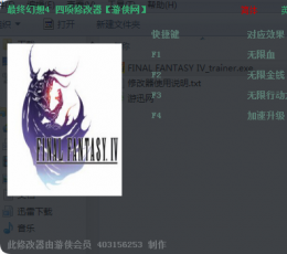 最终幻想4四项修改器
