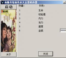 仙狐奇缘前传水火金雷修改器+6 绿色版