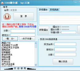 3366刷分器 V1.4 免费版
