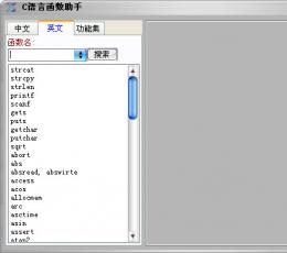 C语言函数助手 V1.0 绿色版