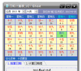 日历计算器 V1.0.0 绿色版