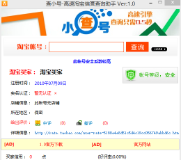 查小号淘宝信誉查询助手 V1.0 绿色版