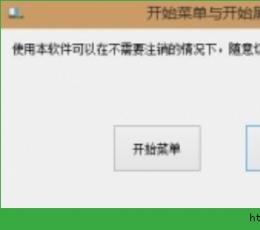 win10开始屏幕与开始菜单切换软件 V1.0 绿色版