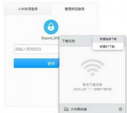 小米路由器客户端 V1.0 PC版