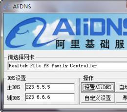 AliDNS(阿里DNS一键设置工具) V1.0 