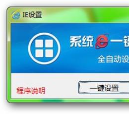 系统IE一键自动设置 V1.0 绿色版