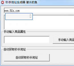 秒杀地址生成器 V1.0.0.0 绿色版