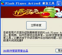 360flash修复工具 免费版