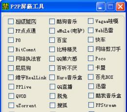 反p2p软件 V1.0 绿色版