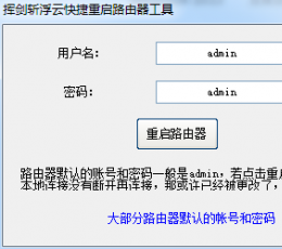 快速重启路由器工具 V1.0 绿色版