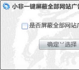 小非一键屏蔽全部网站广告 V1.0.1绿色版