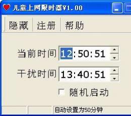 儿童上网限时器 V1.05 绿色版