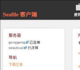 seafile客户端 V1.8.0 