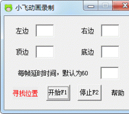 小飞动画录制工具 V1.0.1 绿色免费版