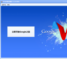 google稳定搜索 V2.1.0.1001 绿色版