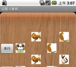 益智斗兽棋 V1.0 安卓版