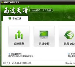 雨过天晴极速恢复 V1.0.20140917 安装版