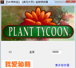 养花大亨修改器 V1.8 中文版