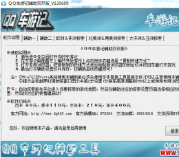 qq车游记免费辅助 V9.1 免费版