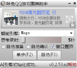 咪兔QQ游戏围棋助手 V0.2.53 绿色版