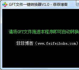 GFT文件一键转换器 V1.0 绿色免费版