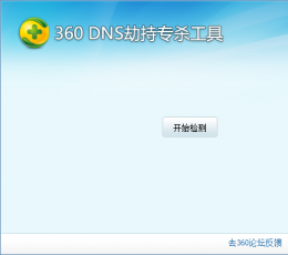 360dns劫持专杀工具 V1.0 绿色版