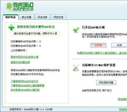 360ARP防火墙 V2.0.0.1009 最新版