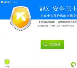 WAX安全卫士 V2.01 