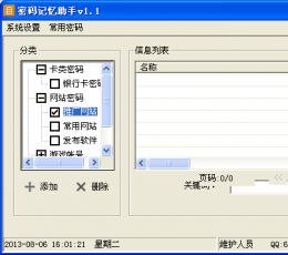 密码记忆助手 V1.1 绿色版