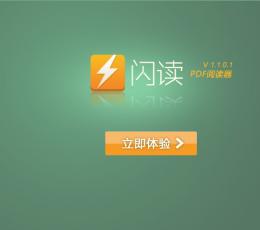 闪读PDF阅读器 V1.1.0.3001 