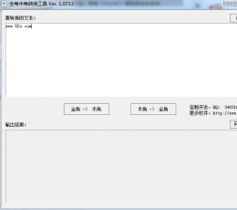 全角半角数字转换工具 V1.0713 绿色版