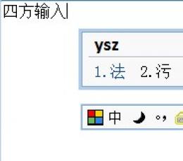 四方输入法 V1.03 绿色版